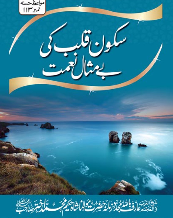 Sukoon e Qalb Ki Bay Misal Naimat